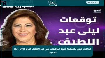 مفاجآت كبرى تكشفها خبيرة التوقعات ليلى عبد اللطيف لعام 2025.. فما الجديد؟